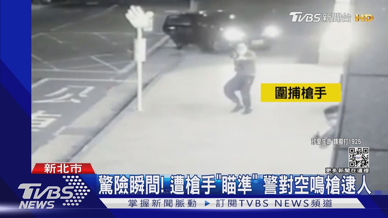 隨時有生命危險!遭槍手「瞄準」 2英勇刑警對空鳴槍逮人