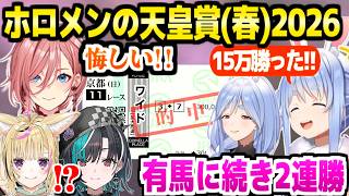 【天皇賞(春) 】ぺこらもマミーも的中の爆勝ち兎田家,ヴェルテンベルクを切って大後悔のルイ姉など,ホロメンの反応【ホロライブ 切り抜き/兎田ぺこら/鷹嶺ルイ/尾丸ポルカ/輪堂千速/ぺこらマミー】