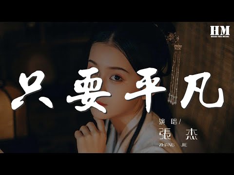 張傑 - 只要平凡『沒有神的光環 在心碎中認清遺憾』【動態歌詞Lyrics】