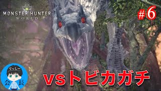 #6【アクション】てっしー会長の「モンスターハンター：ワールド」【MHW実況】