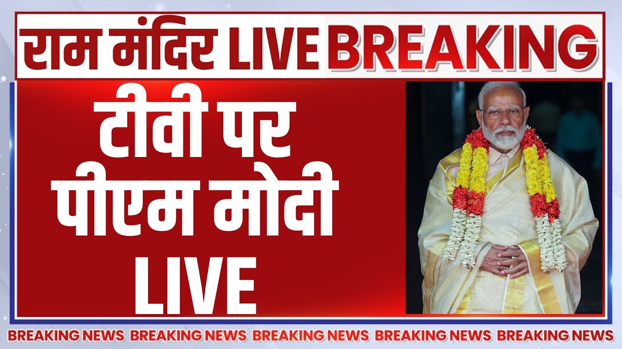 Ayodhya Ram Mandir Dhwajarohan LIVE: टीवी पर मोदी | PM Modi | CM Yogi | Ram Mandir Flag Ceremony
