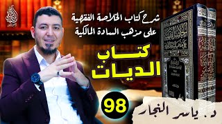 98 - الفقه المالكي "كتاب الديات_ وأحكامها" ، د.ياسر النجار #الخلاصة الفقهية على مذهب السادة المالكية image