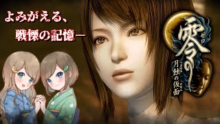 #14【零 ～月蝕の仮面～】姉妹で失われた記憶を取り戻せ！不穏な旋律が響く神隠しの島へ【PS5 リマスター版】ぜろ ～つきはみのかめん～