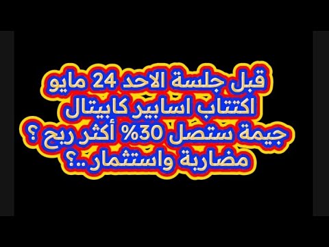 تفاصيل وشرح اكتتاب اسابير كابيتال وتحقيق ربح أكثر من 30%