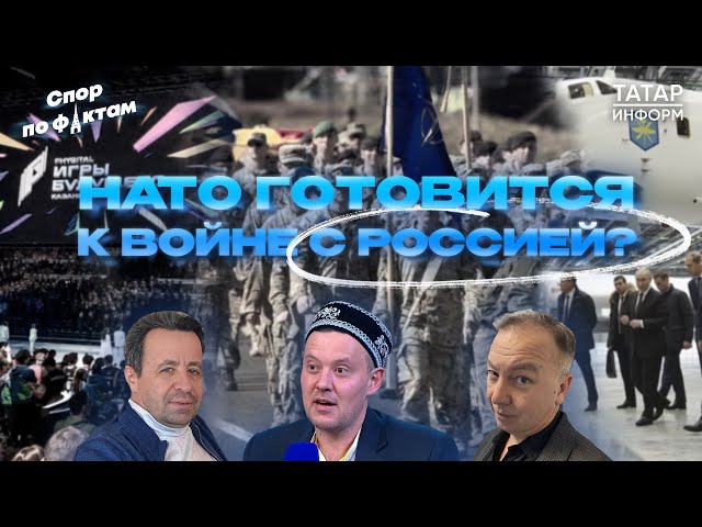 Войска НАТО войдут на Украину. Казань — новый центр России. Успех «Игр будущего»: Спор по фактам #4