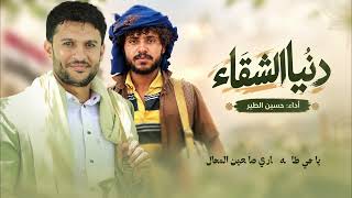 دنيا الشقاء | حسين الطير جديد - 2026