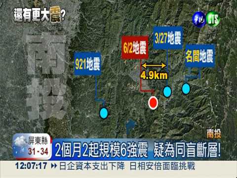 南投2個月2強震 疑為同盲斷層!