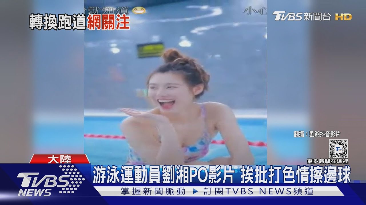大陸運動員泳裝照挨批「打色情擦邊球」　劉湘：要我穿羽絨服游泳？