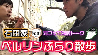 【ベルリンぶらり散歩】夫婦で恋愛トーク