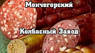История предприятий Мончегорска - Мончегорский Колбасный Завод