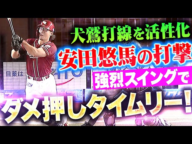【CS争いキーマン】安田悠馬『犬鷲打線を活性化!痛烈スイングでとらえたダメ押しタイムリー!』