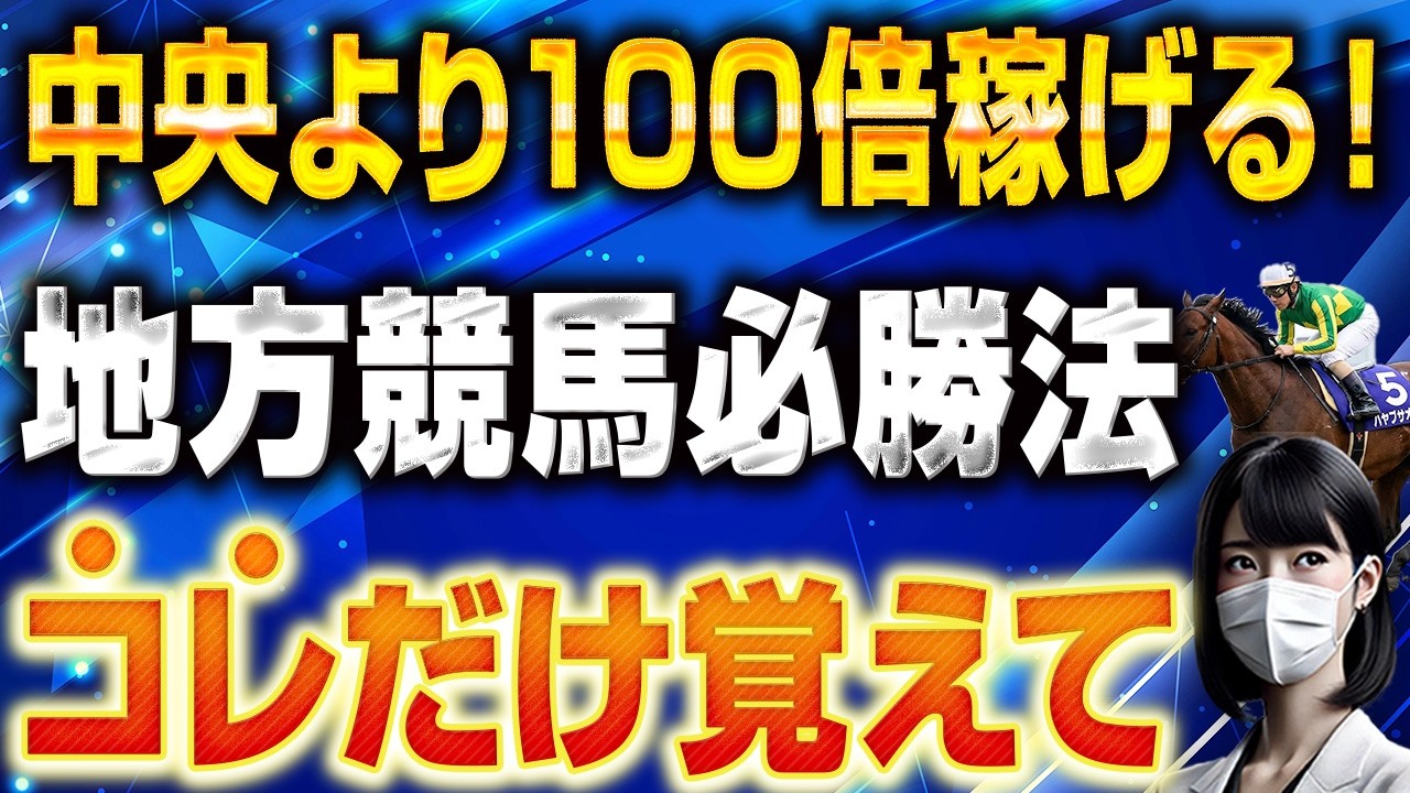 【衝撃】地方競馬で簡単に勝つ方法を見つけました【競馬投資術】