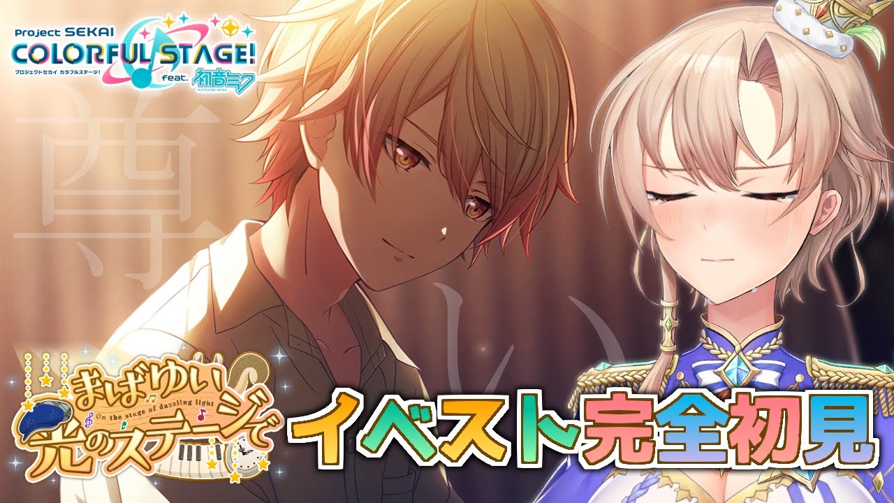 【プロセカ】生きててよかった公式イベスト読み配信【にじさんじ】