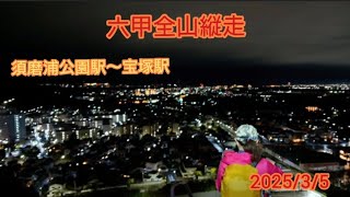 弾丸縦走！レイニーハイク&ナイトハイクやってみた#六甲全山縦走　#須磨浦公園駅　#宝塚駅　#yamapmizuka