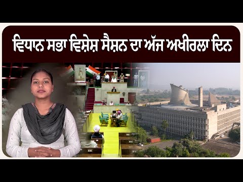 ਵਿਧਾਨ ਸਭਾ ਵਿਸ਼ੇਸ਼ ਸੈਸ਼ਨ ਦਾ ਅੱਜ ਅਖੀਰਲਾ ਦਿਨ