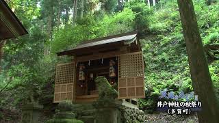 淡海をあるく　井戸神社の秋祭り　多賀町