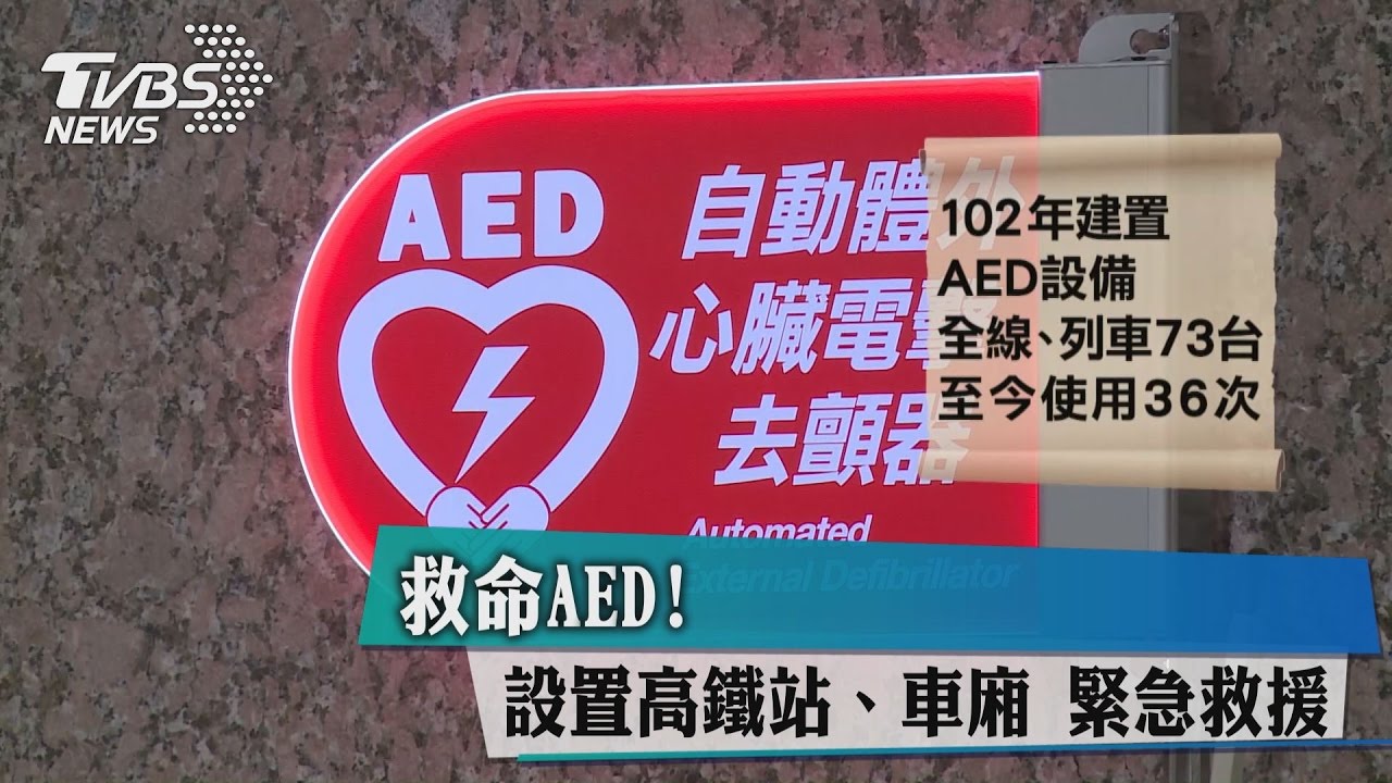 救命AED！　設置高鐵站、車廂 緊急救援