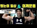 {V-Log} 긍정적인 일상 & 어깨뿜뿜!! (항상 고마워요)