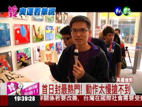 搶搭奧運熱潮 媒體爭購首日封