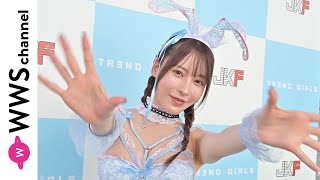 七瀬アリス、色白艶肌いかした水色バニーの水着姿で撮影会の感想を語る！＜TREND GIRLS 撮影会 2024＞