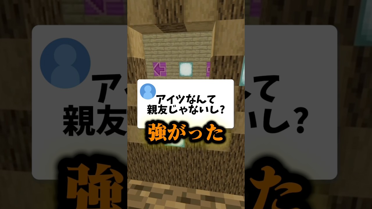 親友と別のクラスになったので拗ねてください。 #マイクラ #shorts