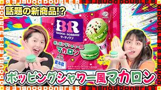 【話題】めっちゃ美味いと話題の「サーティワンポッピングシャワー風マカロン」を夫婦で食べてみた！