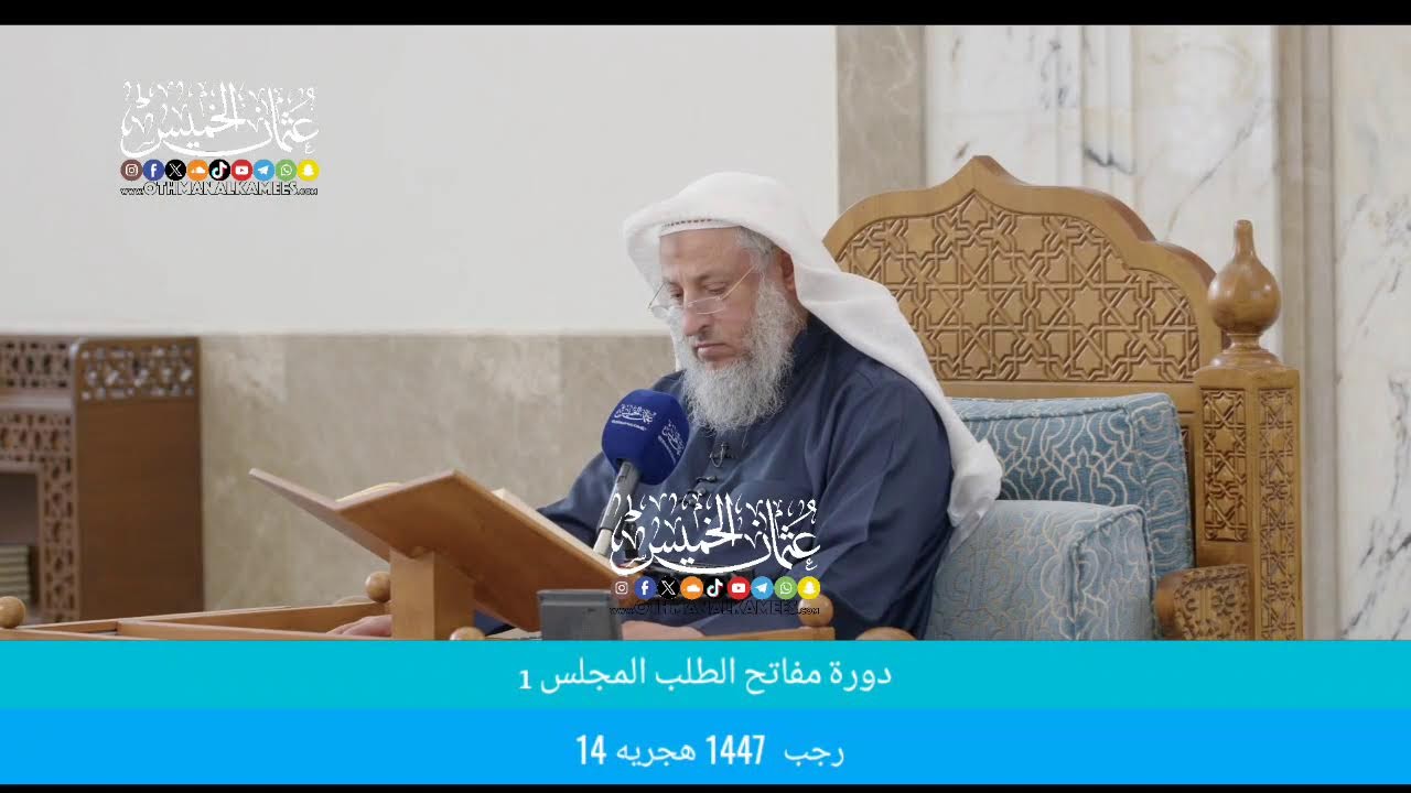 بث مباشر/ دوره مفاتح الطلب / المجلس 1 / 14 رجب 1447