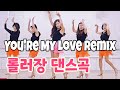 You Re My Love Remix 80년대 롤러장 음악으로 즐기는 라인댄스