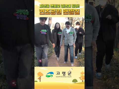 맨발로 걸으며 힐링! 고령 연조공원 맨발길 #맨발걷기 #연조공원 #고령군
