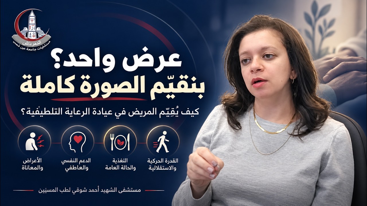 كيف يُقيَّم المريض في عيادة الرعاية التلطيفية؟ | مستشفى الشهيد أحمد شوقي لطب المسنين   #صحتهم