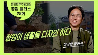 정원이 생활을 디자인하다 영상 캡쳐화면