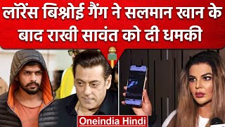 Salman Khan के बाद Rakhi Sawant को Lawrence Bishnoi गैंग की तरफ से धमकी भरा मैसेज| वनइंडिया हिंदी