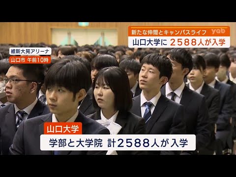 [Yamaguchi] 2,600 students begin their new lives at Yamaguchi University entrance ceremony