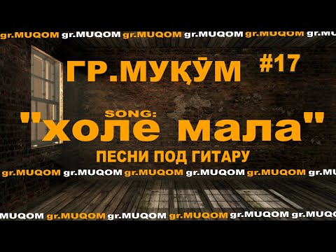 #17 "Холе мала"Сафо гр.Мукум_Песни под гитару_живой голос_VoHidEdiTor