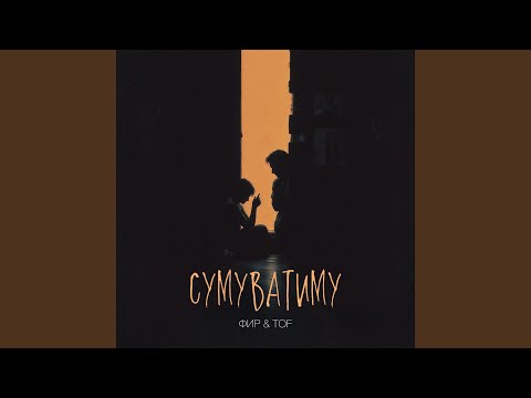 Сумуватиму