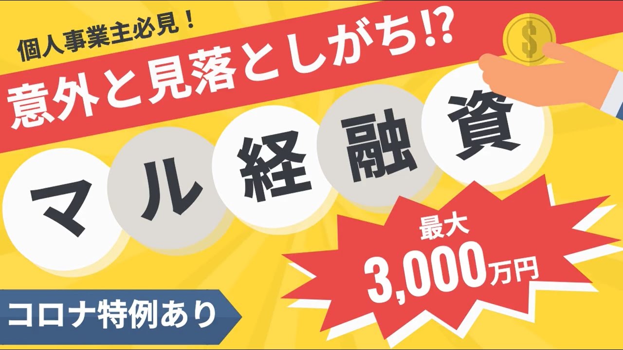 【意外と見落としがちな融資制度】マル経融資～最大3,000万円！融資をお考えの方はまずチェック！～