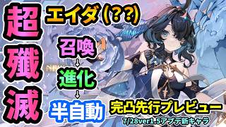 【デナアビ】召喚→半自動殲滅が強すぎる！新キャラ"エイダ(??)"先行プレビュー！水属性最強格!?戦い方,最大火力の出し方,完凸の強さ,スキル,おすすめ魔の楔,ビルド紹介！【デュエットナイトアビス】