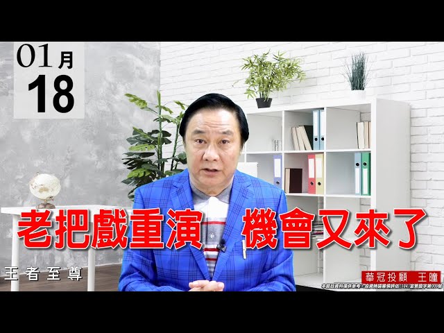 20210118《老把戲重演 機會又來了》下影線高達291，量能也有縮減，量價還算得宜。今天又是【疫情】利空衝擊，這是歷史重演、又是老把戲大撿便宜貨的好時機。 #王曈 #王者至尊