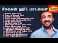 Mic Mohan Tamil Hit Songs Ilayaraja Melody Mohan 80s Songs மோகன் ஹிட்ஸ் இள