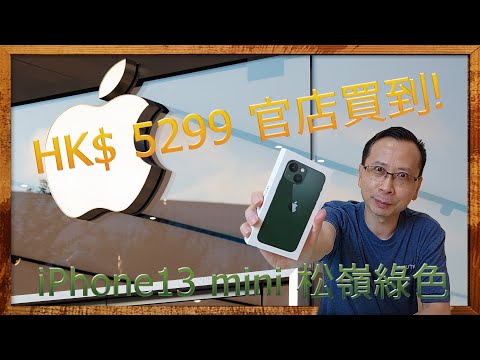 蘋果網上商店購買體驗及慳錢貼士 iPhone13 mini 松嶺綠色 HK$5299, Buy at Apple Online Store