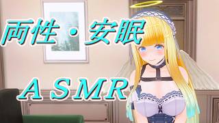 [ASMR両性]　ど密着　ど囁き　ど癒し