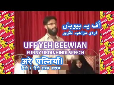 UFF YEH BEEWIAN | FUNNY URDU/HINDI SPEECH | اُف یہ بیویاں