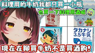 難以置信，蘿蔔子居然知道牛奶不能放太久。蘿蔔子：做料理要用牛奶也只能買小瓶的，因為用剩下的我怕喝不完．．．【蘿蔔子/ロボ子/ROBOCO】【HOLOLIVE中文】