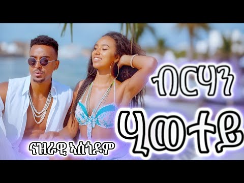 Nazrawi Asgedom - Birhan Hiwetey | ናዝራዊ ኣስገዶም - ብርሃን ሂወተይ | New Eritrean Tigrigna Music 2025
