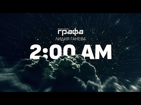 Grafa x Lidiya Ganeva - 2:00 AM (official lyric video)