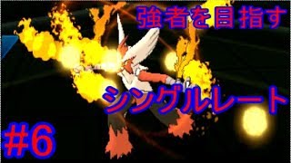 【ゆっくり実況】強者を目指すシングルレート #6【ポケモンUSUM】