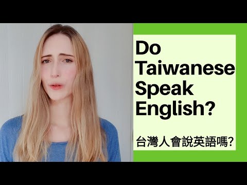 臺灣人能說英語嗎？ (Can Taiwanese people speak English?)