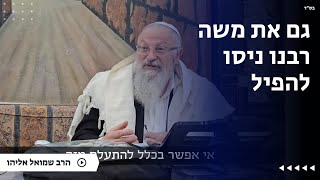 גם את משה רבנו ניסו להפיל | הרב שמואל אליהו | הלכה יומית | כ״ו אדר תשפ״ה (הרב שמואל אליהו) - התמונה מוצגת ישירות מתוך אתר האינטרנט יוטיוב. זכויות היוצרים בתמונה שייכות ליוצרה. קישור קרדיט למקור התוכן נמצא בתוך דף הסרטון