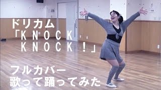 DREAMS COME TRUE（ドリカム）／KNOCKKNOCK! フル(歌詞付き字幕)　カバー　歌ってみた踊ってみた