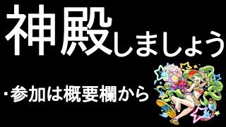 【モンスト】神殿やりませんか？　参加は概要欄から可能です